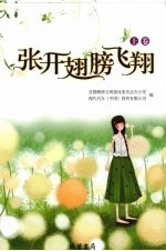 张开翅膀飞翔 上