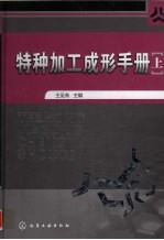 特种加工成形手册 上