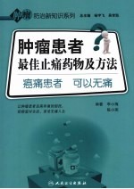 肿瘤患者最佳止痛药物及方法 癌痛患者 可以无痛