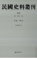 民国史料丛刊 904 史地·历史