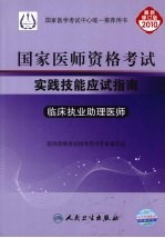 2010年国家医师资格考试实践技能应试指南 临床执业助理医师