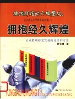 拥抱经久辉煌:企业持续稳定发展的途径和方法