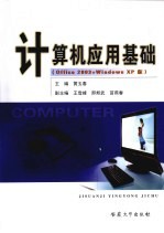 计算机应用基础 Office 2003+Windows XP版