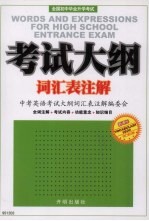 全国初中毕业升学考试大纲词汇表注解