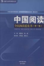 中国阅读 全民阅读蓝皮书 第1卷
