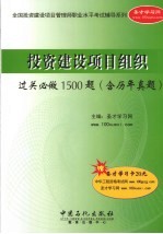 投资建设项目组织过关必做1500题 含历年真题