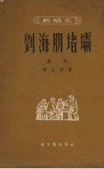 刘海朋堵坝 鼓词