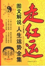 图文解说人生运势全集 走红运
