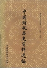 中国财政历史资料选编 第10辑 清代后期部分