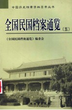 全国民国档案通览 5