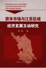 资本市场与江苏区域经济发展互动研究