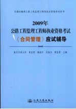 2009年公路工程监理工程师执业资格考试 合同管理应试辅导