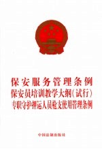 保安服务管理条例 保安员培训教学大纲(试行)专职守护押运人员枪支使用管理条例
