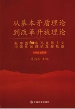 从基本矛盾理论到改革开放理论 1949-2009