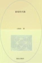新线性代数