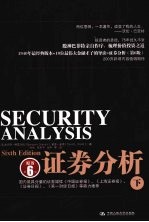 证券分析 下 原书第6版