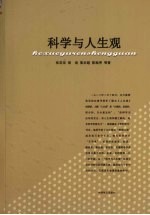 科学与人生观