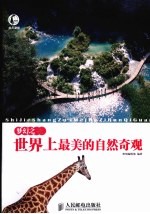 梦幻之旅 世界上最美的自然奇观