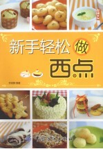 新手轻松做西点