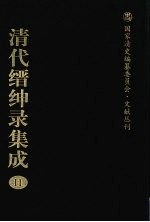 清代缙绅录集成 11
