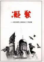 凝聚:哈尔滨市人民政协六十年纪略