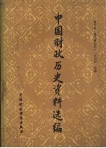 中国财政历史资料选编 第4辑 魏晋南北朝部分