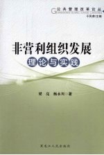 非营利组织发展理论与实践