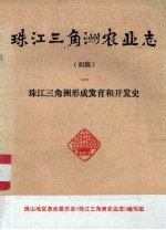 珠江三角洲农业志 初稿 1 珠江三角洲形成发育的开发史