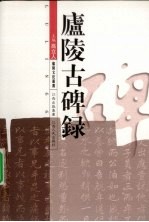 庐陵古碑录