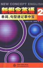 新概念英语 2 单词、句型速记掌中宝