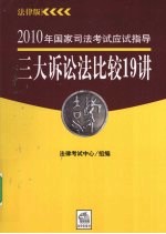 2010年国家司法考试应试指导 三大诉讼法比较19讲