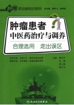 肿瘤患者中医药治疗与调养 合理选用,走出误区