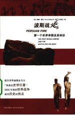 波斯战火 第一世界帝国及其西征