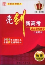 亮剑新高考·高三复习指导 地理 二轮用书
