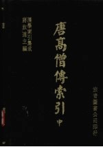 唐高僧传索引 中