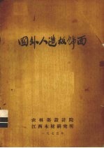 国外人造板饰面