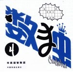 数独 4