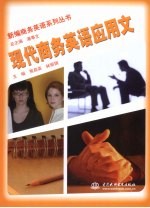 现代商务英语应用文