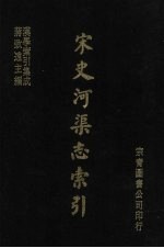 宋史河渠志索引