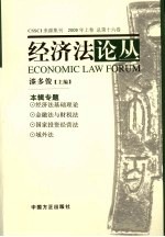 经济法论丛 2009年 上 总第16卷