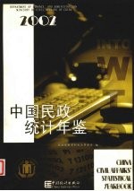 中国民政统计年鉴 2002