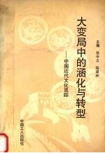 大变局中的涵化与转型 中国近代文化觅踪