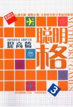 聪明格 3 提高篇