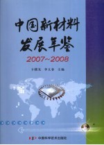 中国新材料发展年鉴 2007/2008