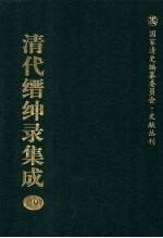 清代缙绅录集成 19