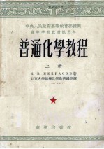 普通化学教程 上
