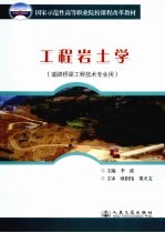 工程岩土学