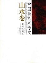 中国画艺术专史 山水卷