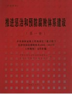 推进惩治和预防腐败体系 1册