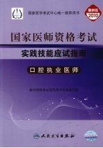 国家医师资格考试实践技能应试指南 口腔执业医师 2010最新修订版